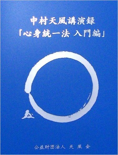 中村天風講演録cd 心身統一法入門編 コバチャン本舗の中村天風師に人生を学ぶ